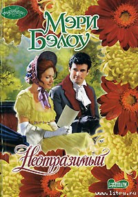 Читать онлайн книгу Неотразимый автор Бэлоу Мэри Книга Неотразимый