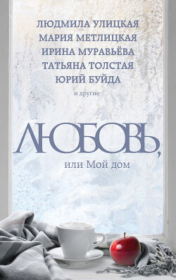 Книга Любовь, или Мой дом (сборник)