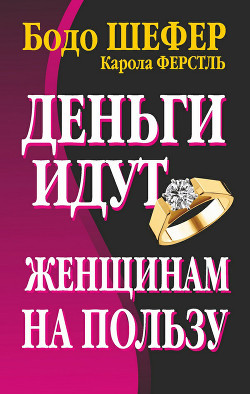 Читать онлайн книгу Деньги идут женщинам на пользу автор Шефер Бодо Книга Деньги идут женщинам на пользу