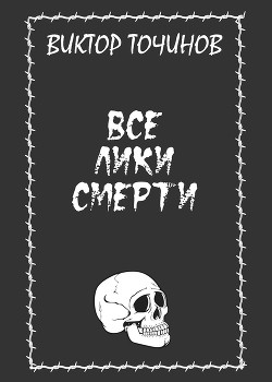 Читать онлайн книгу Все лики смерти (сборник) автор Точинов Виктор Павлович Книга Все лики смерти (сборник)