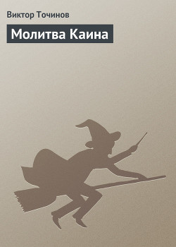 Читать онлайн книгу Молитва Каина автор Точинов Виктор Павлович Книга Молитва Каина