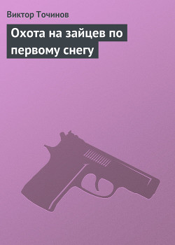 Книга Охота на зайцев по первому снегу