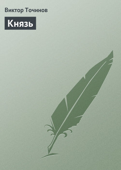 Книга Князь