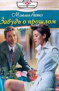 Читать онлайн книгу Забудь о прошлом автор Айзекс Мэхелия Книга Забудь о прошлом