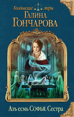 Читать онлайн книгу Азъ есмь Софья. Сестра автор Гончарова Галина Дмитриевна Книга Азъ есмь Софья. Сестра