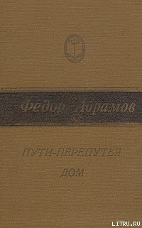 Читать онлайн книгу Пути-перепутья автор Абрамов Федор Александрович Книга Пути-перепутья