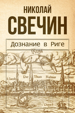 Читать онлайн книгу Дознание в Риге автор Свечин Николай Книга Дознание в Риге