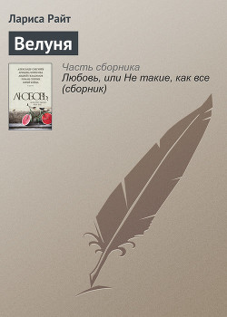 Читать онлайн книгу Велуня автор Райт Лариса Книга Велуня
