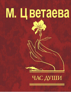 Читать онлайн книгу Час души автор Цветаева Марина Ивановна Книга Час души