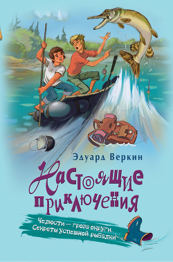 Читать онлайн книгу Челюсти – гроза округи. Секреты успешной рыбалки автор Веркин Эдуард Книга Челюсти – гроза округи. Секреты успешной рыбалки