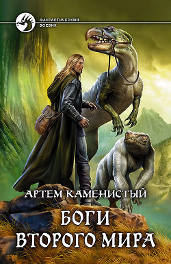 Читать онлайн книгу Боги Второго Мира автор Каменистый Артем Книга Боги Второго Мира