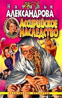 Книга Ассирийское наследство