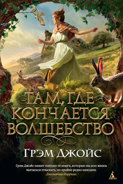 Книга Там, где кончается волшебство