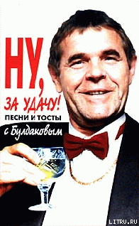 Книга Ну, за удачу! Песни и тосты с Булдаковым