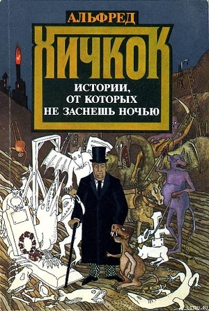 Читать онлайн книгу Истории, от которых не заснешь ночью автор Хичкок Альфред Книга Истории, от которых не заснешь ночью