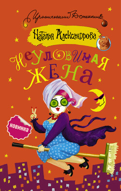 Читать онлайн книгу Неуловимая жена автор Александрова Наталья Николаевна Книга Неуловимая жена