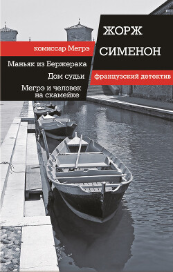 Читать онлайн книгу Маньяк из Бержерака. Дом судьи. Мегрэ и человек на скамейке (сборник) автор Сименон Жорж Книга Маньяк из Бержерака. Дом судьи. Мегрэ и человек на скамейке (сборник)