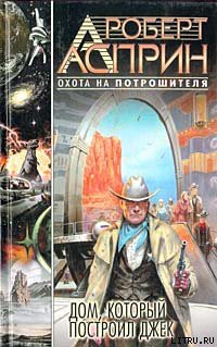 Читать онлайн книгу Дом, который построил Джек автор Асприн Роберт Линн Книга Дом, который построил Джек