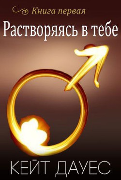 Книга Растворяясь в тебе (ЛП)