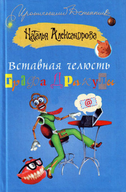 Читать онлайн книгу Вставная челюсть графа Дракулы автор Александрова Наталья Николаевна Книга Вставная челюсть графа Дракулы