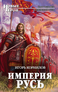 Читать онлайн книгу Империя Русь автор Корнилов Игорь Владимирович Книга Империя Русь