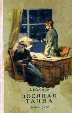 Книга Военная тайна. Ответный визит