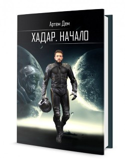 Читать онлайн книгу Хадар. Начало (СИ) автор Дем Артем Книга Хадар. Начало (СИ)