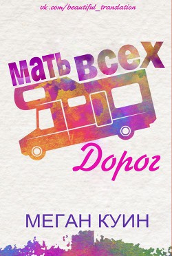 Книга Мать всех дорог (ЛП)