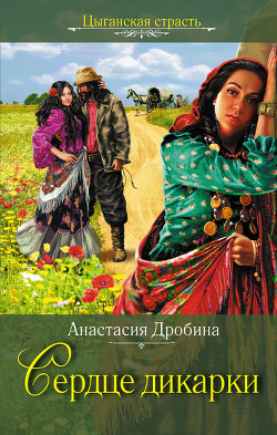 Читать онлайн книгу Погадай на дальнюю дорогу автор Дробина Анастасия Книга Погадай на дальнюю дорогу