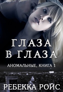 Книга Глаза в глаза(ЛП)