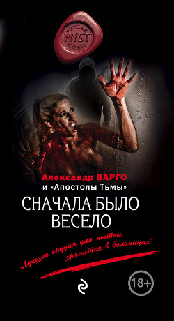 Читать онлайн книгу Сначала было весело автор Варго Александр Книга Сначала было весело