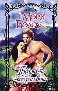 Читать онлайн книгу Подари мне все рассветы автор Бэлоу Мэри Книга Подари мне все рассветы