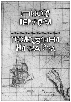 Книга Полювання на Снарка
