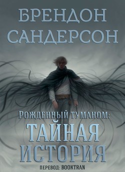 Читать онлайн книгу Тайная история (ЛП) автор Сандерсон Брэндон Книга Тайная история (ЛП)