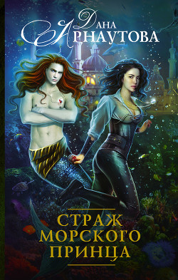 Читать онлайн книгу Страж морского принца автор Арнаутова Дана Книга Страж морского принца