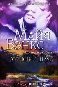 Книга Возлюбленная (ЛП)