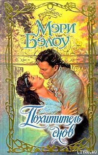Читать онлайн книгу Похититель снов (Похитительница снов) автор Бэлоу Мэри Книга Похититель снов (Похитительница снов)