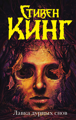 Читать онлайн книгу Лавка дурных снов (сборник) автор Кинг Стивен Книга Лавка дурных снов (сборник)