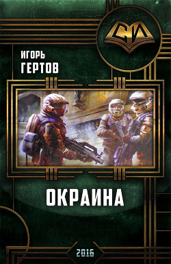Книга Окраина. Дилогия (СИ)