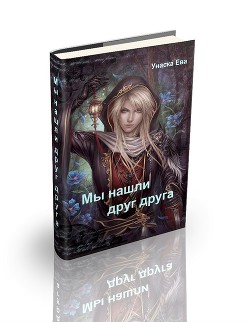 Читать онлайн книгу Мы нашли друг друга (СИ) автор Унаска Ева Книга Мы нашли друг друга (СИ)