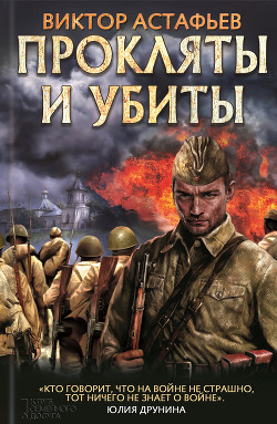 Читать онлайн книгу Прокляты и убиты автор Астафьев Виктор Книга Прокляты и убиты