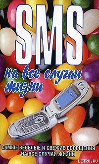 Книга SMS на все случаи жизни