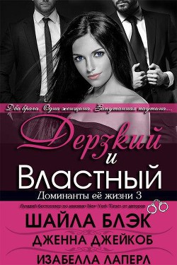 Книга Дерзкий и Властный (ЛП)