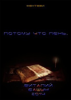 Читать онлайн книгу Потому что лень(СИ) автор Башун Виталий Михайлович Книга Потому что лень(СИ)