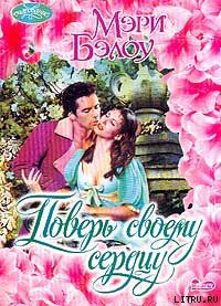 Читать онлайн книгу Поверь своему сердцу автор Бэлоу Мэри Книга Поверь своему сердцу