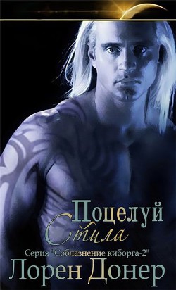 Книга Поцелуй Стила (ЛП)