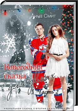 Книга Новогодняя сказка для двоих. Часть 2. (СИ)