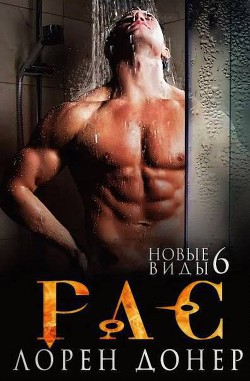Читать онлайн книгу Рас. Новые виды 6 (ЛП) автор Донер Лорен Книга Рас. Новые виды 6 (ЛП)