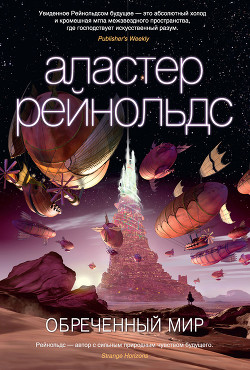 Читать онлайн книгу Обреченный мир автор Рейнольдс Аластер Книга Обреченный мир