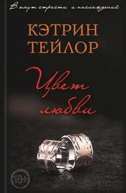Читать онлайн книгу Цвет любви. Обнажение (ЛП) автор Тейлор Кэтрин Книга Цвет любви. Обнажение (ЛП)